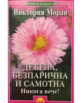 Дебела, безпарична и самотна. Никога вече!