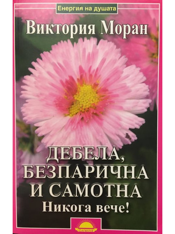 Дебела, безпарична и самотна. Никога вече!