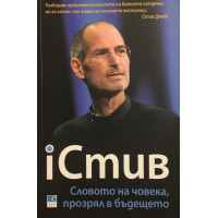 iСтив: Словото на човека, прозрял в бъдещето