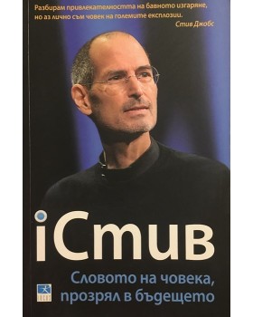 iСтив: Словото на човека, прозрял в бъдещето