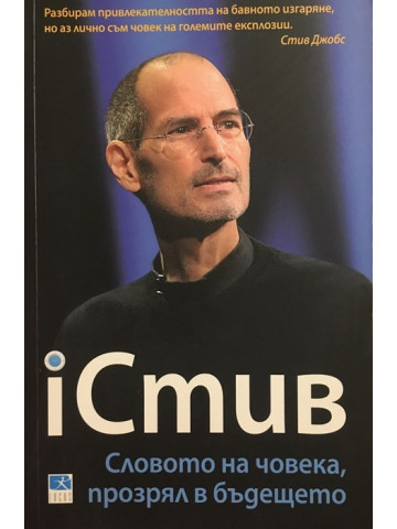 iСтив: Словото на човека, прозрял в бъдещето