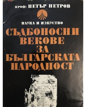Съдбоносни векове за българската народност