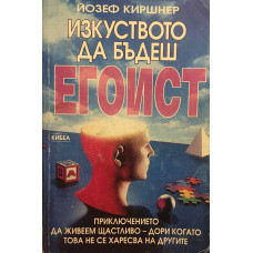 Изкуството да бъдеш егоист