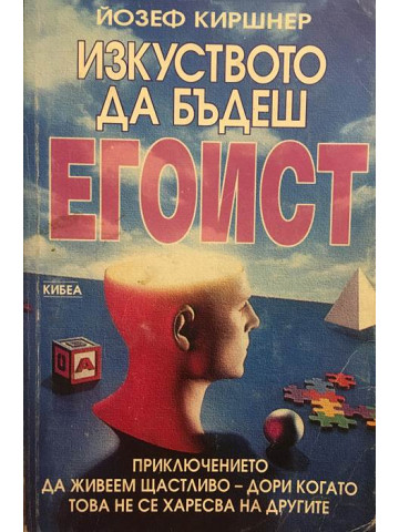 Изкуството да бъдеш егоист