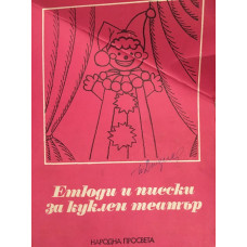 Етюди и пиески за куклен театър в детската градина