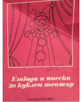 Етюди и пиески за куклен театър в детската градина