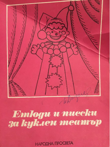 Етюди и пиески за куклен театър в детската градина