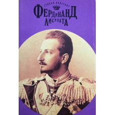 Фердинанд Лисицата