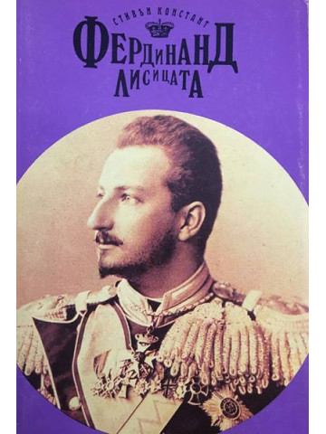 Фердинанд Лисицата