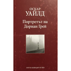Портретът на Дориан Грей