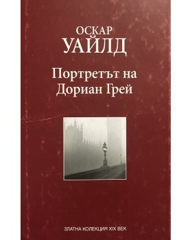 Портретът на Дориан Грей