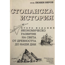 Стопанска история