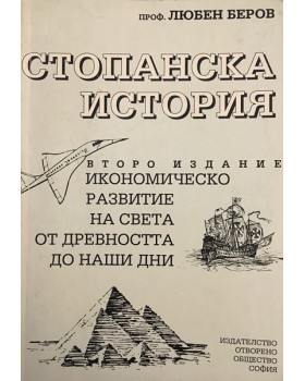 Стопанска история