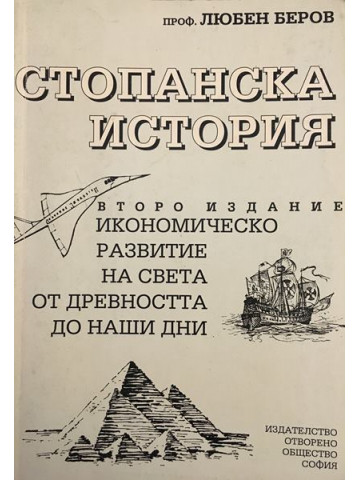 Стопанска история
