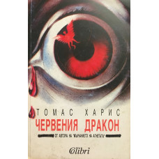 Червения дракон