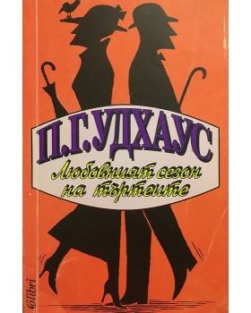 Любовният сезон на търтеите
