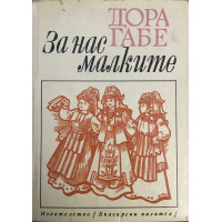 За нас, малките