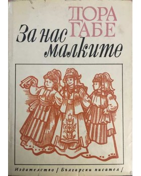 За нас, малките