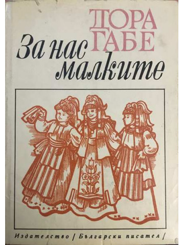 За нас, малките