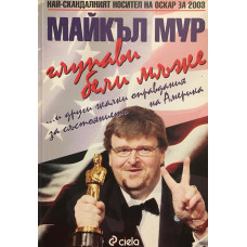 Глупави бели мъже