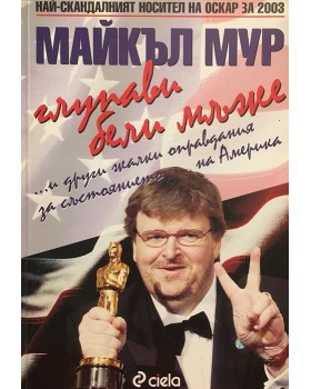 Глупави бели мъже