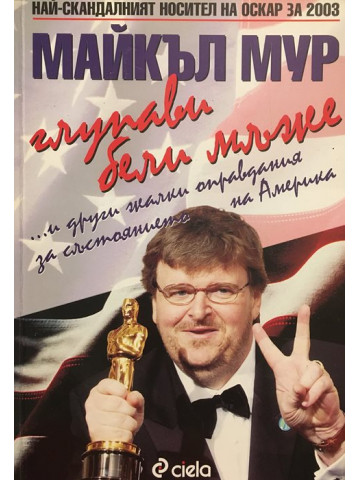 Глупави бели мъже