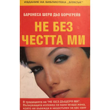 Не без честта ми