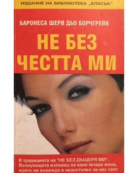 Не без честта ми