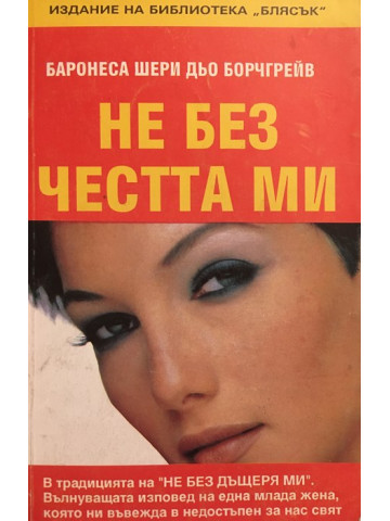 Не без честта ми