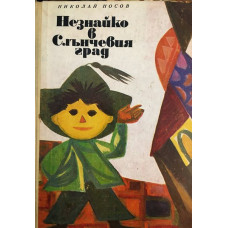 Незнайко в Слънчевия град