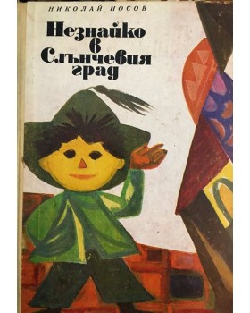 Незнайко в Слънчевия град