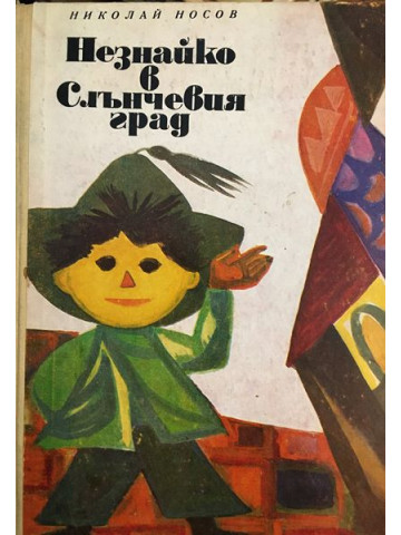 Незнайко в Слънчевия град