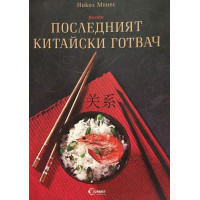 Последният китайски готвач
