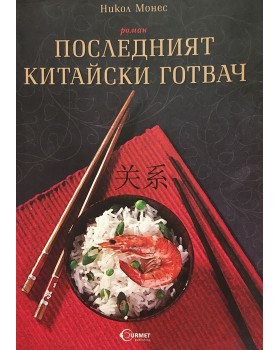 Последният китайски готвач