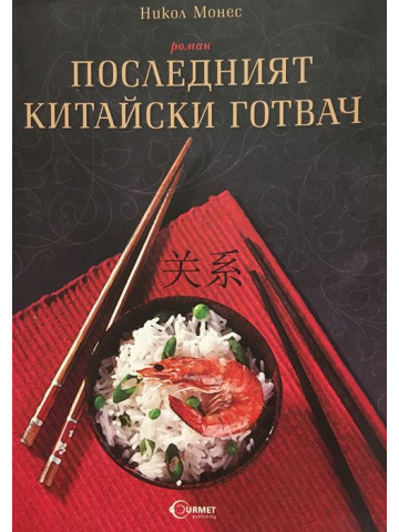 Последният китайски готвач