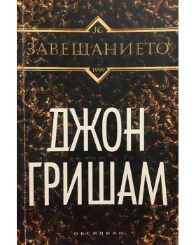 Завещанието
