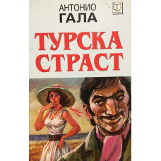 Турска страст