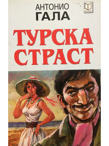 Турска страст