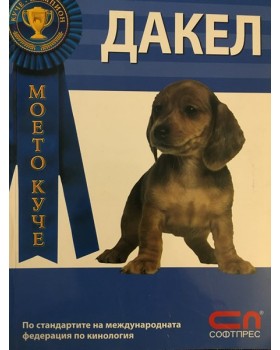Дакел
