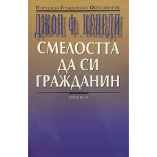 Смелостта да си гражданин