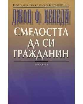 Смелостта да си гражданин