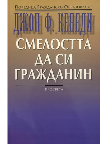 Смелостта да си гражданин