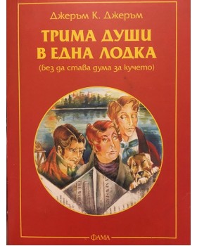 Трима души в една лодка