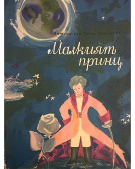 Малкият принц