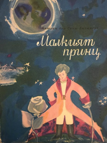 Малкият принц