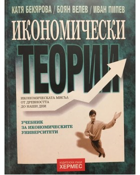 Икономически теории