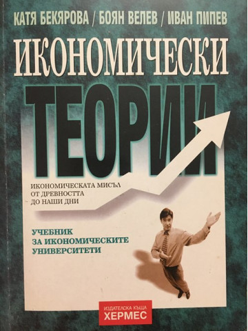 Икономически теории