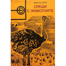 Срещи с животните