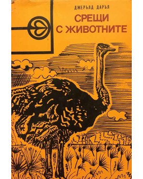 Срещи с животните