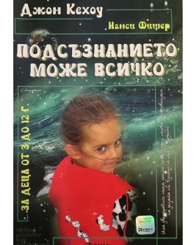 Подсъзнанието може всичко: За деца от 3 до 12 г.